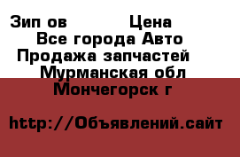 Зип ов 65, 30 › Цена ­ 100 - Все города Авто » Продажа запчастей   . Мурманская обл.,Мончегорск г.